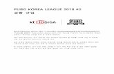 PUBG KOREA LEAGUE 2018 #2 - d1vtv1x3hee0t0.cloudfront.net · 스트리밍 1.12.1. ’pkl’을 함하여 선수 개인화면은 공중파 및 국내외 온라인 플랫폼을 통해