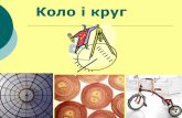Коло і круг - gimn172.kiev.uagimn172.kiev.ua/rozrobku/vidur gumenuk.pdf · Знаходження відношення довжини кола до діаметра Довжина