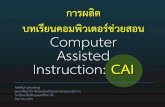 Computer Assisted Instruction: CAI - prc.ac.th · *** ครูอาจท าข้อมูลทั้งสองส่วนด้วยโปรแกรม PowerPoint มาก่อนก็ได้