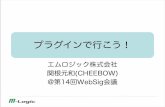 プラグインで行こう！ - websig247.jp · • 歌って踊れるプログラマを目指しています！ ラッパーです • いや、だから、ほんとにラッパーですってば