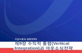 기업수준의 경쟁전략2 제9장 수직적 통합(Vertical Integration)과 …elearning.kocw.net/contents4/document/lec/2013/Gachon/Kang Nakjung/10.pdf · 수직적 통합 사례-2