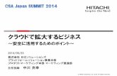 HIGIS 3/ﾌﾟﾚｾﾞﾝﾃｰｼｮﾝ資料/J GrayA Presentations/CSA_Japan_SummiT... · Case1: 基幹システム基盤のクラウド化 Case2: 企業内ストレージのクラウド移行