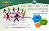 เทคโนโลยี ICT ร.ร.จันทร์ประภัสสร์อนุสรณ์ เพื่อการจัดการ ... · Contents 2 Social Network