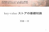 key-value ストアの基礎知識 - Kazuyuki Shudo · 2. key-value ストアとは ... (2008年12月) – memcached を使ってRDB へのアクセスを軽減 – 800台以上のサーバで28