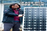 내 손으로 만드는 태양광 가이드북 - kfem.or.krkfem.or.kr/wp-content/uploads/2016/04/SolarGuidebook-web.pdf · 내 손으로 만드는 태양광 가이드북 3 들어가며