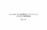 AviUtl用 GPS座標表示プラグインと JOSMの連携機能 使い方tmz.skr.jp/programs/help/GPSpos/GPSpos_JOSM.pdf · gpsログが複数アップロードされている（確度の高い）道路と