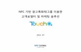 NFC 기반광고특화태그를이용한 고객로열티및마케팅솔루션 · 서비스소개 오프라인공간에부착된NFC Tag 를태깅하여터치오App을다운로드받으면사용자의상황에