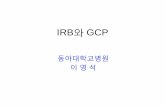 IRB와 GCP - jcr.kr · ICH-GCP •I nternational C onference on H armonization of technical requirements for registration of pharmaceuticals for human use •1996년 미국, 유럽연합,
