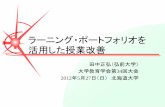 ラーニング・ポートフォリオを 活用した授業改善culture.cc.hirosaki-u.ac.jp/21seiki/Tanaka/Masahiro_Tanaka_2012_05_27.pdf · 本発表の目的（1） × ラーニング・ポートフォリオとは，学生の学習業績記録を