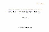 에너지를 소비하는 도시에서 생산하는 도시 서울! 2012 주요업무 보고opengov.seoul.go.kr/sites/default/files/wordpress/2012/05/4fbdc... · -1-목 차 Ⅰ일
