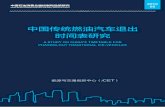 中国传统燃油汽车退出 时间表研究 - nrdc.cnnrdc.cn/Public/uploads/2019-05-20/5ce20cbfca564.pdf · 3 焦 油控研究项目系列报告 中国传统燃油汽车退出时间表研究