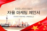 PowerPoint 프레젠테이션 - URBAN Digital MarketingURBAN.d]China highway projects.pdf · 9 E-commerce/Website Platform 해외독립E-커머스및다양한형태의웹사이트구축을진행합니다.