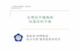 台灣的中國戰略 從扈從到平衡 - nccu.edu.tctung/CN/book-2011.files/Strategy-PPT.pdf · 國際主要強權支持台灣的民主與自由、希望維持與台灣的實質關係、默認台灣的事實主