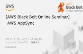 AWS Black Belt Online Seminar AWS AppSync · AWS AppSyncというマネージドサービスを利用することで 簡単にGraphQLを使い始めることが可能。 「GraphQL
