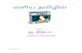 1 எளிய தமிழில் - கணியம் GNU Linux in Tamil - Part 1.pdf · 4 ஏதாவெத பதிதாக ெசேய்ய ேவெண்டம் என்ற