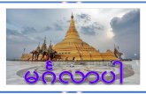 န ဒ န - mmcwa-myanmar.org Pyi Taw.pdf · န က ခ အ ခအ န တစ််ကမ ာလုးံခန် မှနး်လူဦးေရ သန်း(၆၀၀)ေကျာရှ်ိသည့်