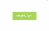 SEO強化ブログ - sungrove.co.jp · seo強化ブログ記事の基本となる構成例をご紹介します。 大タイトル、小タイトルの使い方をご確認ください。