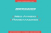 ΝΕΟ ΛΥΚΕΙΟ - methodiko-frontistirio.gr · Η Α΄ Λυκείου αποτελεί τη συνέχεια του Γυμνασίου με ενιαίο πρόγραμμα για