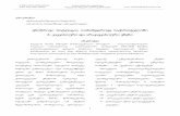ენობრივი სიტუაცია თანამედროვე საქართველოშიmultilingualeducation.org/storage/uploads/articles_contents/150425115249.pdf ·