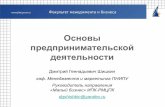 Основы предпринимательской деятельностиpstu.ru/files/file/gnf/opd_zo_2016.pdf · dакие ресурсы являются ключевыми
