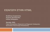 Εισαγωγή στην HTML - webseminars.ee.auth.grwebseminars.ee.auth.gr/presentations/01_introduction_to_html.pdf · Στόχος της ώρας Τι είναι html και
