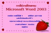 การใช้งานโปรแกรม Microsoft Word 2003seekan.ac.th/com/Word2003_01.pdf · การใช. งานโปรแกรม. Microsoft Word 2003. zการเป