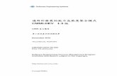 適用於發展的能力成熟度整合模式 - tisa.org.twtisa.org.tw/uploads/file/CMMI-DEV_1-3_-Chinese-v7.pdf · iv Preface for CMMI-DEV Traditional Chinese Version The companies