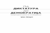 Од диктатура до демократија - okno.mk · најмалку триесет и еден јазик и е објавена, меѓу другите земји,
