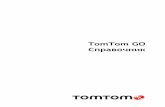 TomTom GOdownload.tomtom.com/open/manuals/new_GO/refman/TomTom-EU-RG-bg-bg.pdf · Език и мерни единици. Други корекции на грешки и подобрения