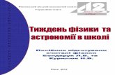 Рівне 2012 - НВК №12nvk12.rv.ua/metodika/physics/metod-2012.pdf · демонструючи різні „цікаві” досліди, з якими учні зустрінуться
