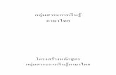 กลุ่มสาระการเรีนรู้sriracha.ac.th/2560/Document/CurriculumST/Thai.pdf · - การพูดสรุปใจความส าคัญ -