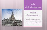 บทที่ ๓ เรื่องที่ ๒ นิราศภูเขาทอง ภาษาไทย ชั้นมัธยมศึกษาป ...digitalschool.club/digitalschool/m1/th1_1/lesson3/content2/teacher_1_pdf.pdf ·