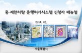 중·제한차량 운행허가시스템 신청자 매뉴얼news.seoul.go.kr/safe/files/2013/03/538d5fbc547684.26115206.pdf · 주민등록번호를 "ÿ력하고 ‘확인’ 버튼을