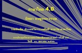 ภาษาไทย 4 - ofs.soc.ku.ac.thofs.soc.ku.ac.th/wp-content/uploads/2019/01/ku62.pdf1 ภาษาไทย 4.0 นิตยา กาญจนะวรรณ ราชบัณฑิต
