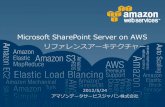 Microsoft SharePoint Server on AWS リファレンスアーキテク … · AmazonにおけるSharePointの利用事例 AWS利用によるメリット インフラの調達時間