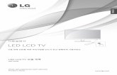 사용설명서 LED LCD TV - lge.co.kr1].pdf · 안전을 위한 주의사항 5 반드시 접지가 된 콘센트에 전원 케이블을 연결하세요. y 전기적 쇼크(감전)