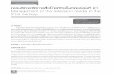 บทความวิชาการ การบริหารจัดการสื่อโทรทัศน์ในศตวรรษที่ 21 ...apheit.bu.ac.th/jounal/social-2017/10_pornnarong.pdf ·