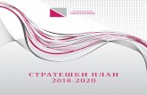 Стратешки план 2018-2020 - ujp.gov.mk · им обезбедува брз и лесен пристап до информациите кои им се потребни