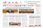 党的十九大主席团举行第二次会议yndaily.yunnan.cn/images/2017-10/21/01/2017102101_pdf.pdf · 式，把大会精神不走样不变调地宣 传到千家万户，让党的好政策在基