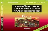 ББК 74.268.3(4Укр) - kremenchuk-sch1-mouml.edu ...kremenchuk-sch1-mouml.edu.poltava.ua/Files/downloads...Видання містить розробки уроків для 6