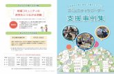 地域コミュニティの 支援事例集 - city.nagoya.jp · 広 報 ～主な支援事例と支援先からの声～ 3 4 支援事例 地域支えあい事業の広報の魅力向上