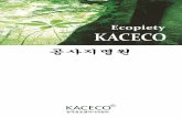 Ecopiety - kaceco.com · 1.회사개요-회사현황-회사연혁-조직구성-회사위치 2. 사업영역-사업분야/ 제품라인 3.설비보유현황-생산설비