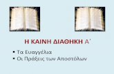 Η ΚΑΙΝΗ ΔΙΑΘΗΚΗ - users.sch.grusers.sch.gr/kxevgenis/images/pdf/B 3_Kainh Diathiki A.pdf · Η Αγία Γραφή: Η αλαιά και η Καινή Διαθήκη