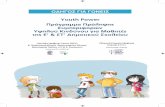 Youth Power Πρόγραμμα Πρόληψης Συμπεριφορών Υψηλού ...youth-med.gr/youthpower/images/tetradia/04BIBLIOGONEWN.pdf · Youth Power Πρόγραμμα