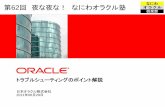 - oracle.com ·  トラブルシューティングのポイント解説 日本オラクル株式会社 2011年06月29日 第62回夜な夜な！