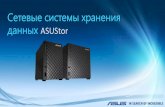 Сетевые системы хранения данных ASUStor file3Продуктовая линейка NAS ASUStor Series AS32**T Power User to Business Series AS61**T Personal