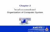 Organization of Computer System โครงสร้างระบบ... · 4 2.1 การท างานของเครื่องคอมพิวเตอร์ หน่วยรับขอ้มูล