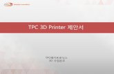 TPC 3D Printer - 3dbank.or.kr · II-2.당사제품특장점 최고의정밀도와넓은출력사이즈 0.01mm의놀라운포지셔닝정밀도로최상 급해상도의부드러운표면을표현.