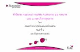 คคานยามํานิยาม National Health Authority 11 บทบาทบทบาท และ ...odpc1.ddc.moph.go.th/doc/Propose_definition12June56.pdf · คคานยามํานิยาม