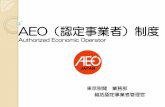AEO（認定事業者）制度 - customs.go.jp · 次第 1. aeo制度とは 2. 日本のaeo制度 3. aeoになるためには 4. aeo相互承認 1